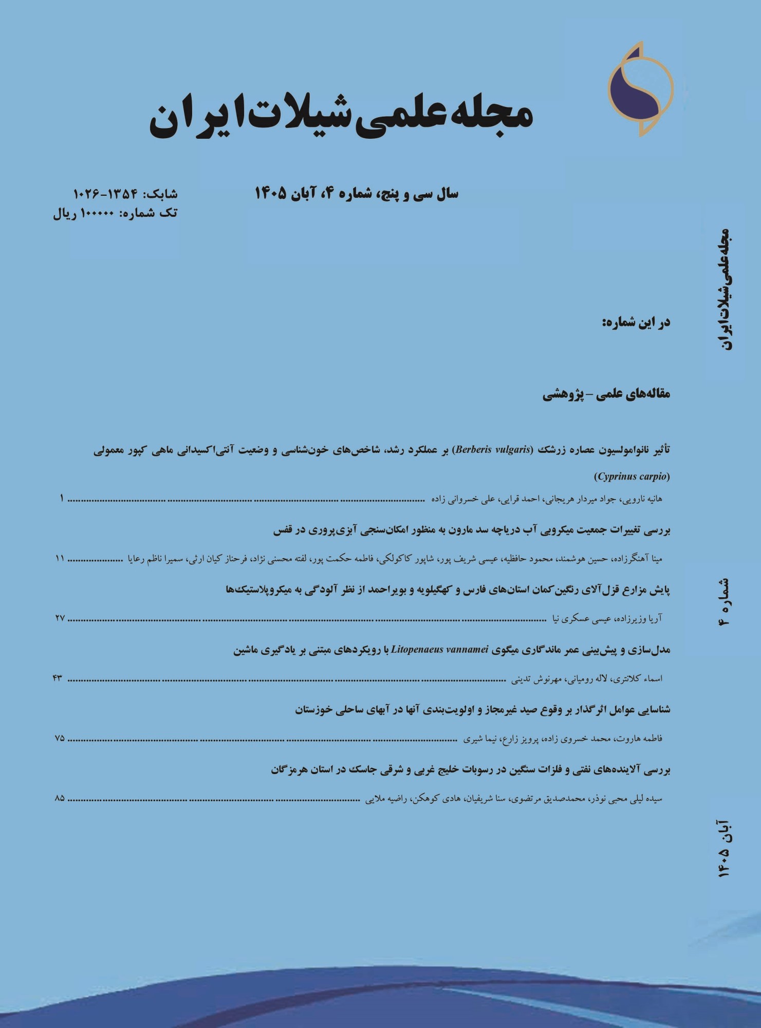 مجله علمی شیلات ایران